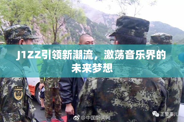 J1ZZ引领新潮流，激荡音乐界的未来梦想