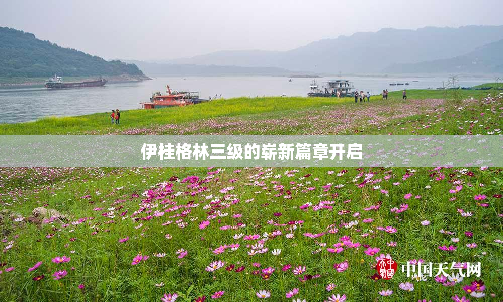 伊桂格林三级的崭新篇章开启