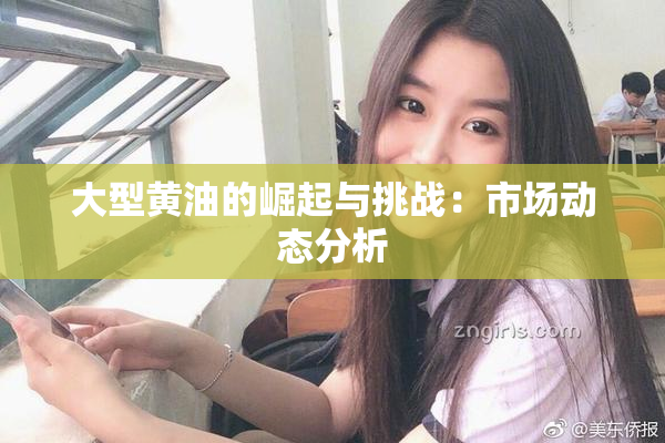大型黄油的崛起与挑战：市场动态分析