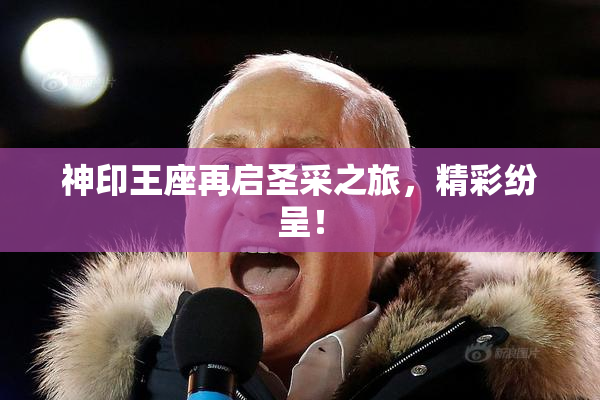 神印王座再启圣采之旅，精彩纷呈！