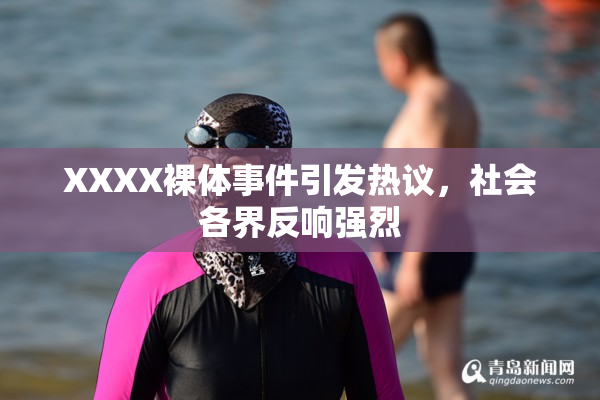 XXXX裸体事件引发热议，社会各界反响强烈