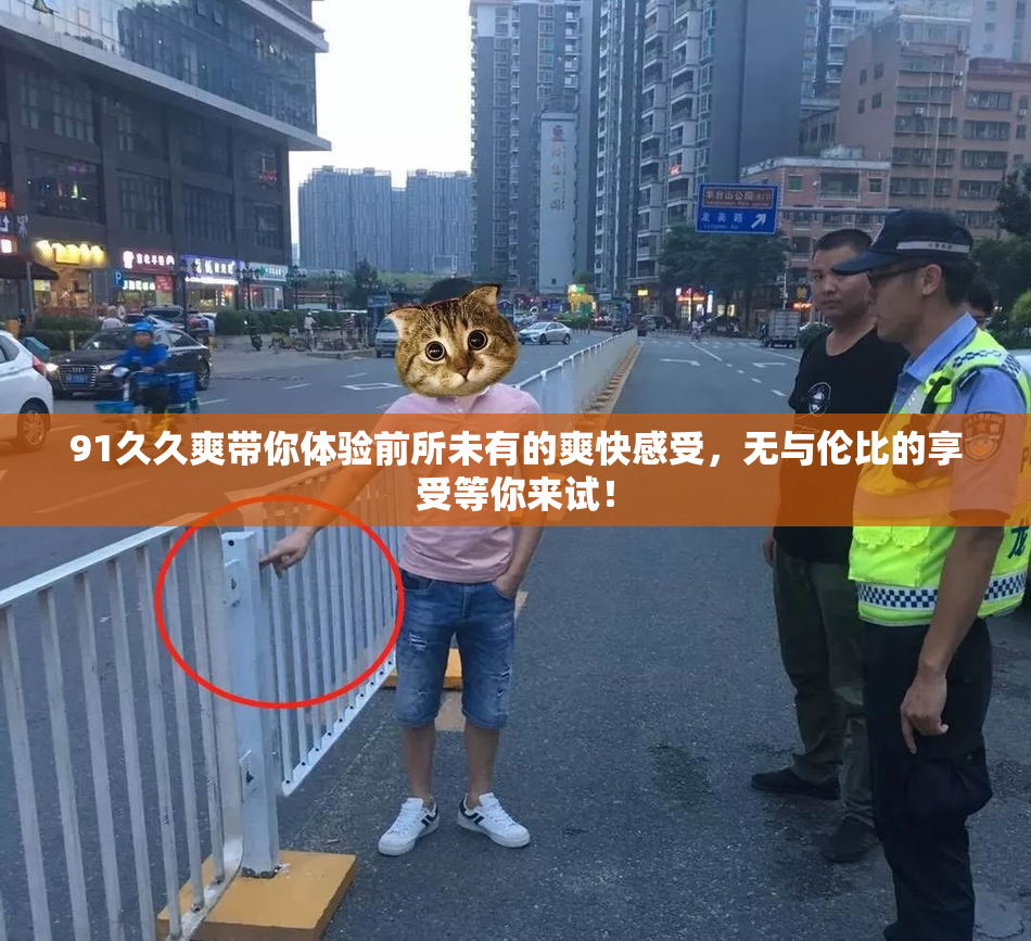 91久久爽带你体验前所未有的爽快感受，无与伦比的享受等你来试！