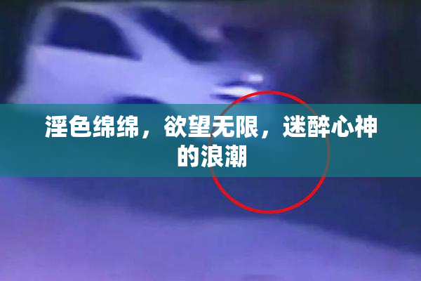 淫色绵绵，欲望无限，迷醉心神的浪潮