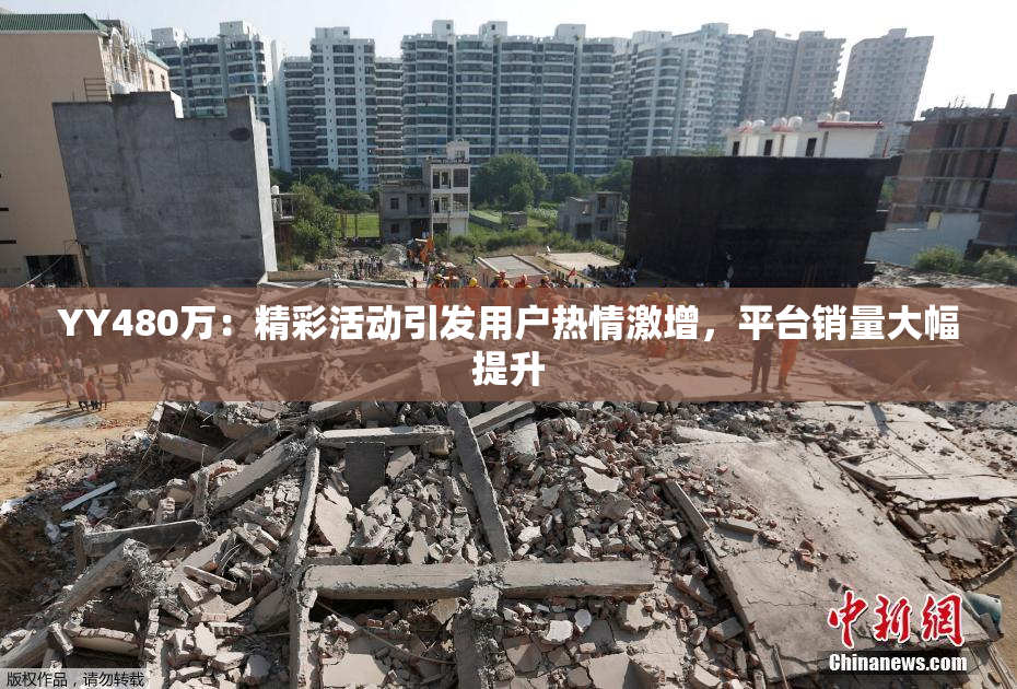 YY480万：精彩活动引发用户热情激增，平台销量大幅提升