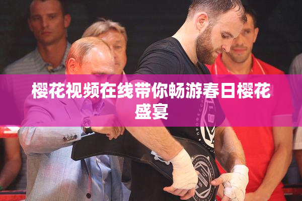 樱花视频在线带你畅游春日樱花盛宴