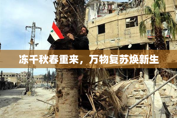 冻千秋春重来，万物复苏焕新生
