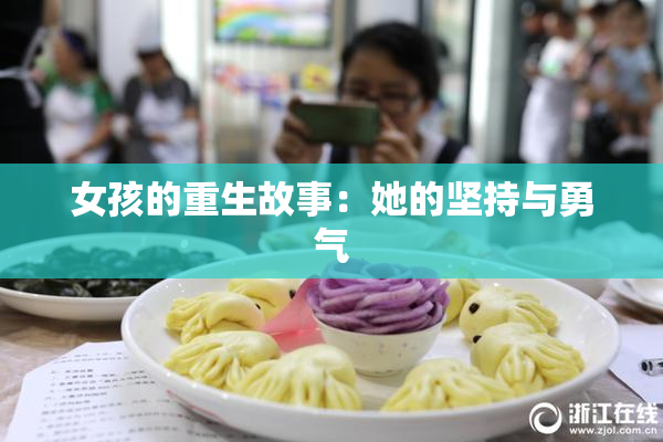 女孩的重生故事：她的坚持与勇气