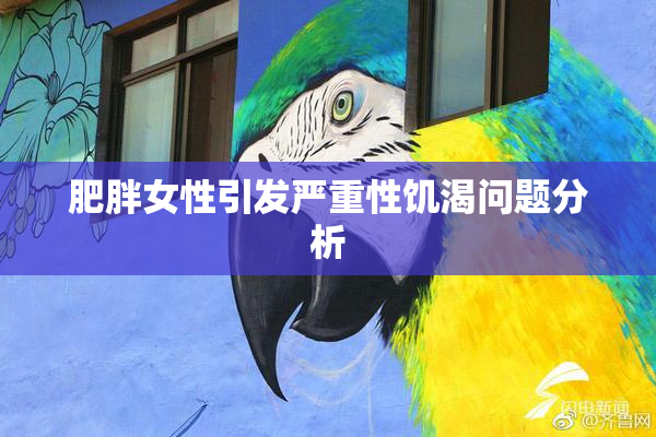 肥胖女性引发严重性饥渴问题分析