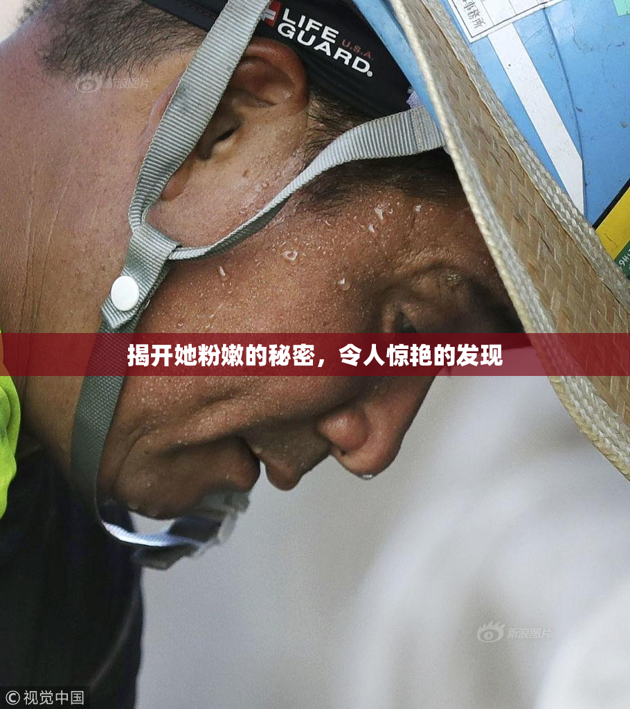 揭开她粉嫩的秘密，令人惊艳的发现