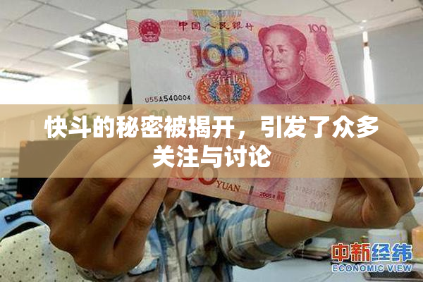 快斗的秘密被揭开，引发了众多关注与讨论