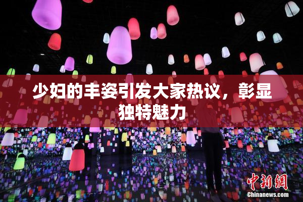 少妇的丰姿引发大家热议，彰显独特魅力
