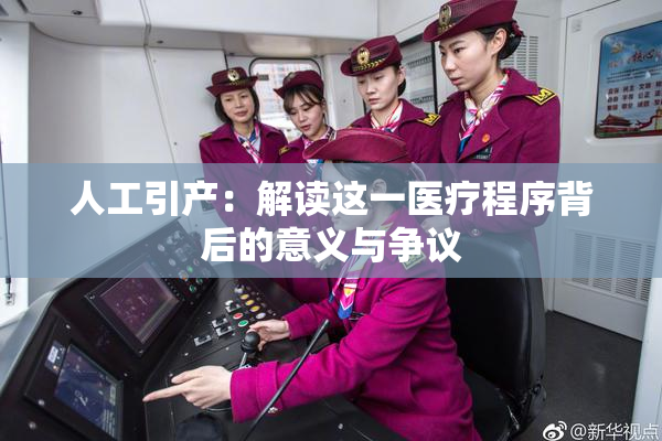 人工引产：解读这一医疗程序背后的意义与争议