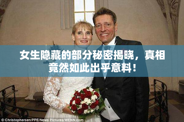 女生隐藏的部分秘密揭晓，真相竟然如此出乎意料！