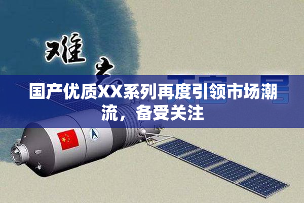 国产优质XX系列再度引领市场潮流，备受关注