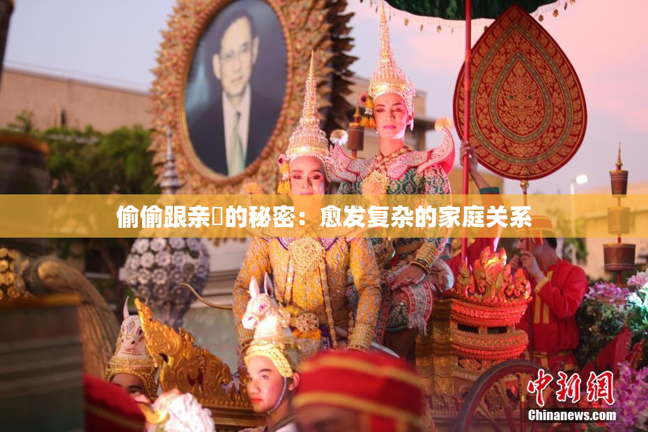 偷偷跟亲妺的秘密：愈发复杂的家庭关系