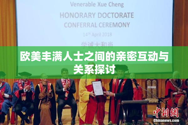 欧美丰满人士之间的亲密互动与关系探讨