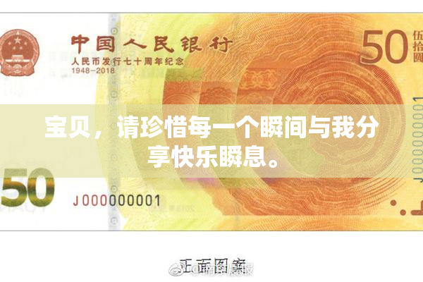 宝贝，请珍惜每一个瞬间与我分享快乐瞬息。