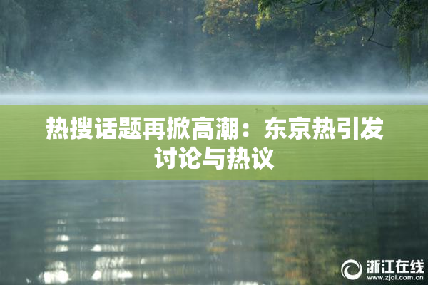 热搜话题再掀高潮：东京热引发讨论与热议