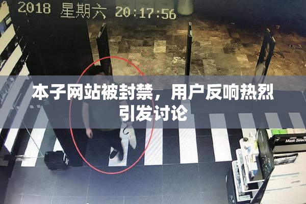本子网站被封禁，用户反响热烈引发讨论