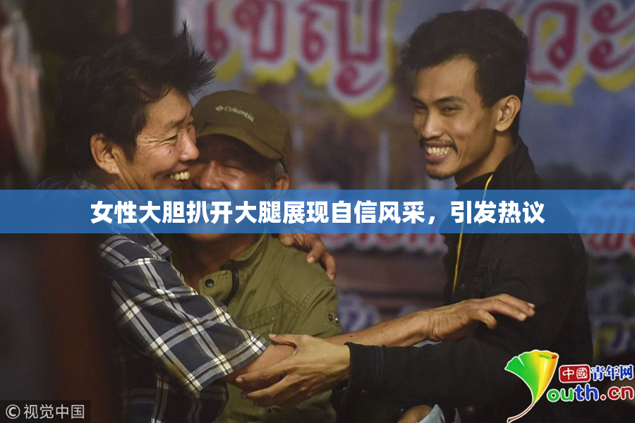 女性大胆扒开大腿展现自信风采，引发热议