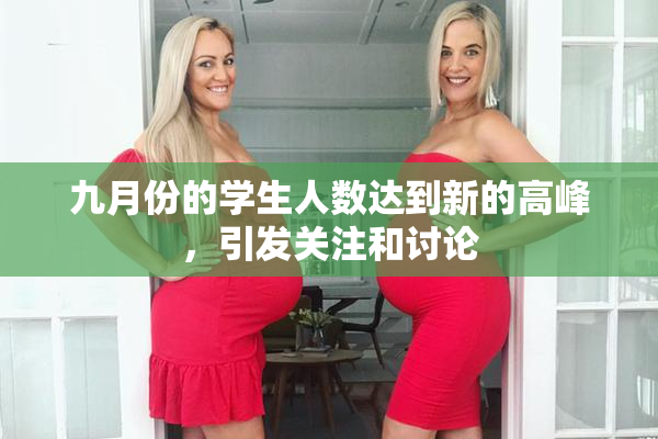九月份的学生人数达到新的高峰，引发关注和讨论