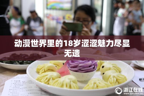 动漫世界里的18岁涩涩魅力尽显无遗