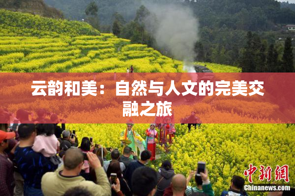 云韵和美：自然与人文的完美交融之旅