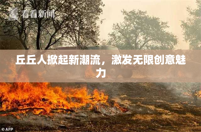 丘丘人掀起新潮流，激发无限创意魅力