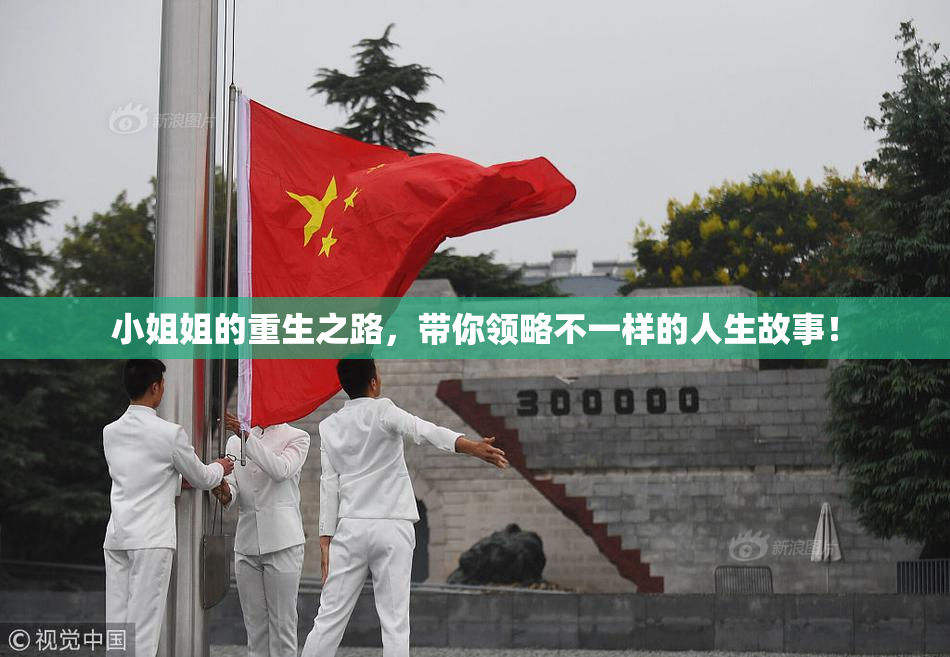 小姐姐的重生之路，带你领略不一样的人生故事！