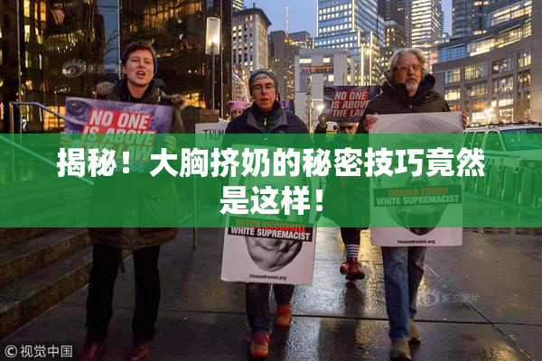 揭秘！大胸挤奶的秘密技巧竟然是这样！