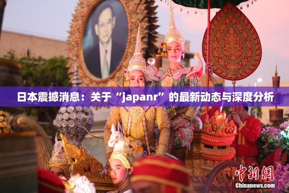 日本震撼消息：关于“japanr”的最新动态与深度分析
