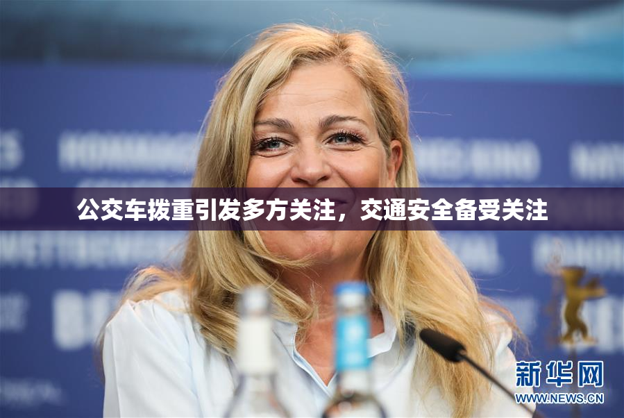 公交车拨重引发多方关注，交通安全备受关注