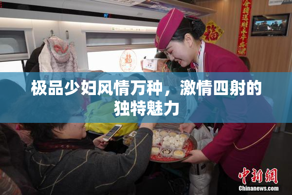 极品少妇风情万种，激情四射的独特魅力