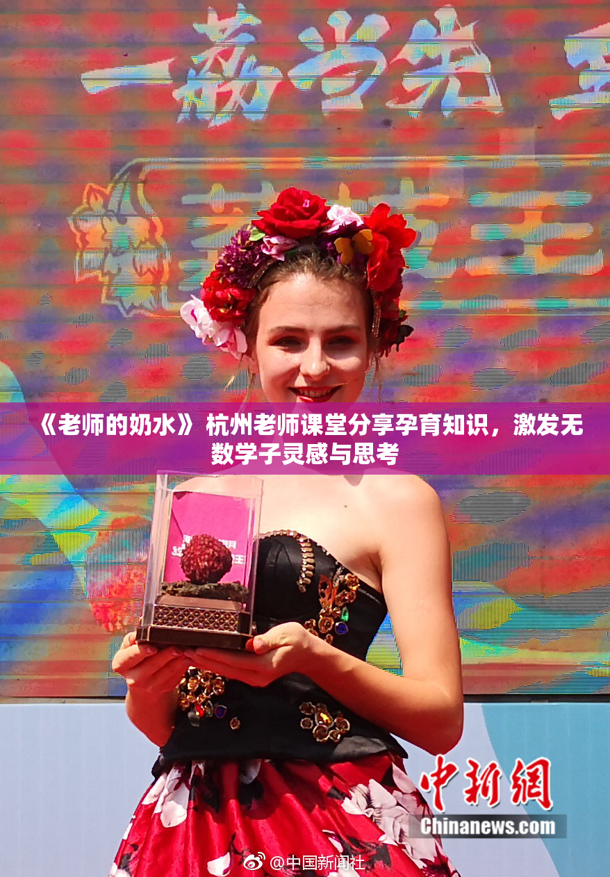 《老师的奶水》 杭州老师课堂分享孕育知识，激发无数学子灵感与思考