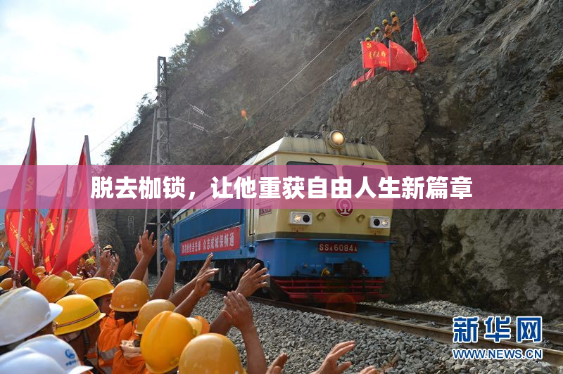 脱去枷锁，让他重获自由人生新篇章