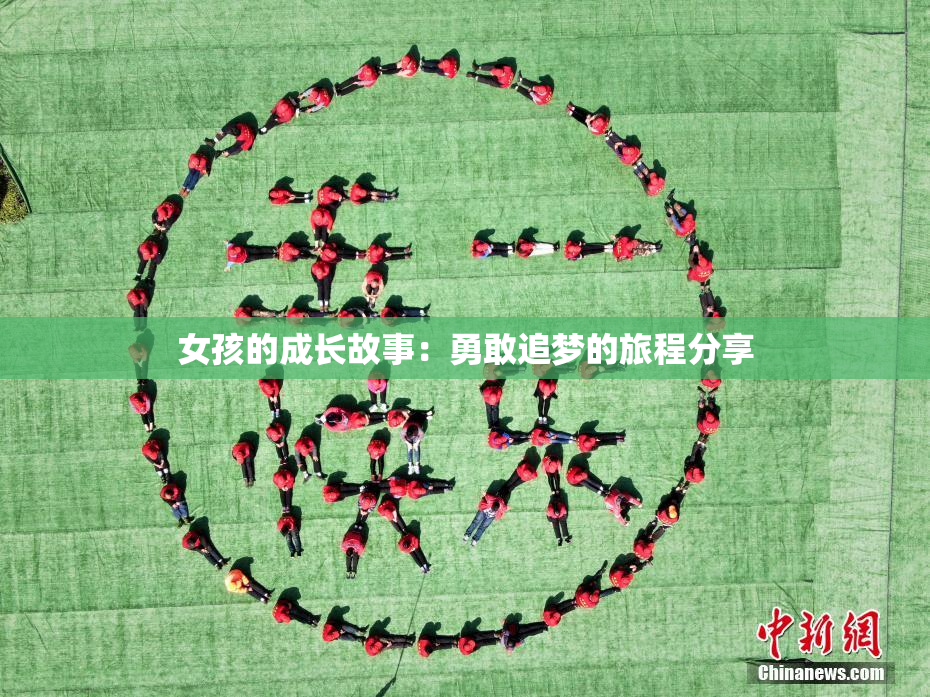女孩的成长故事：勇敢追梦的旅程分享