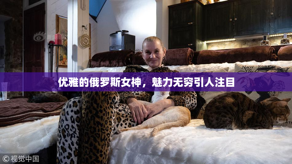 优雅的俄罗斯女神，魅力无穷引人注目
