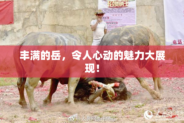丰满的岳，令人心动的魅力大展现！