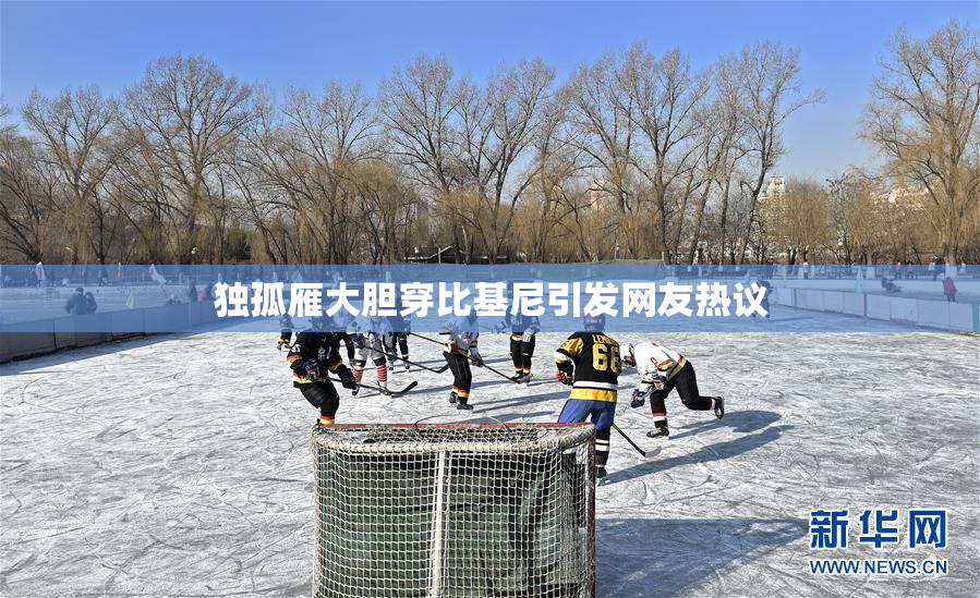 独孤雁大胆穿比基尼引发网友热议