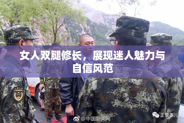 女人双腿修长，展现迷人魅力与自信风范