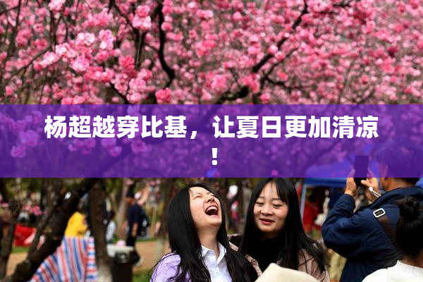 杨超越穿比基，让夏日更加清凉！