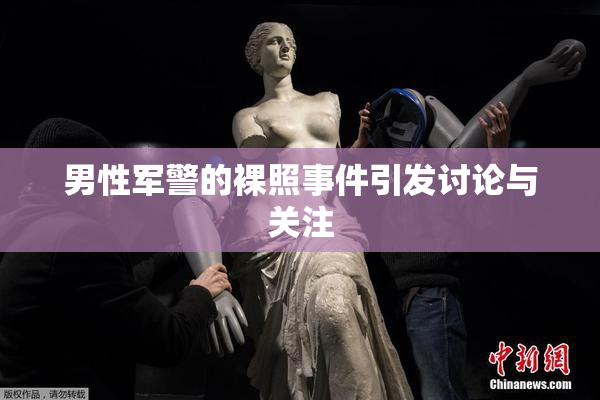 男性军警的裸照事件引发讨论与关注