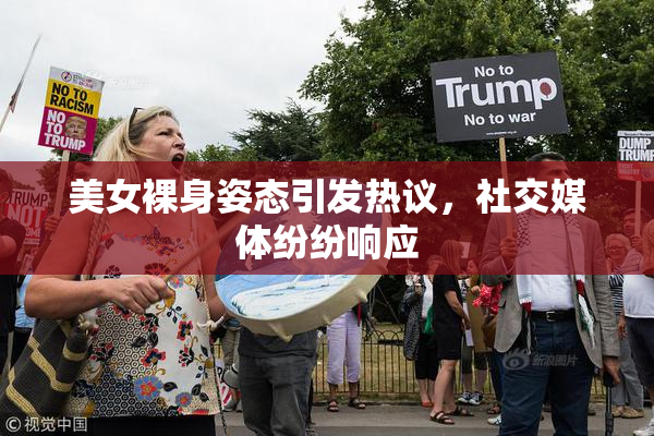 美女裸身姿态引发热议，社交媒体纷纷响应