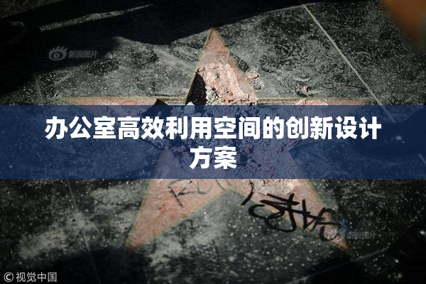 办公室高效利用空间的创新设计方案