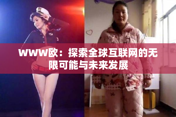 WWW欧：探索全球互联网的无限可能与未来发展