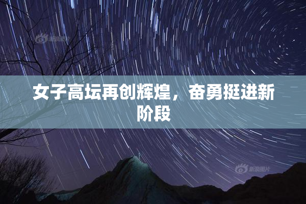 女子高坛再创辉煌，奋勇挺进新阶段