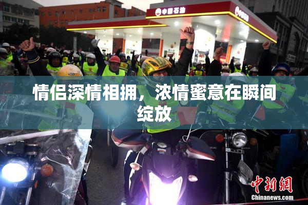 情侣深情相拥，浓情蜜意在瞬间绽放