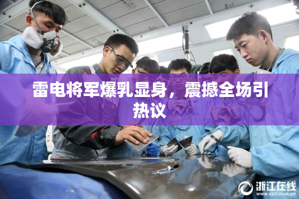 雷电将军爆乳显身，震撼全场引热议