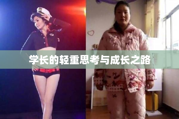 学长的轻重思考与成长之路