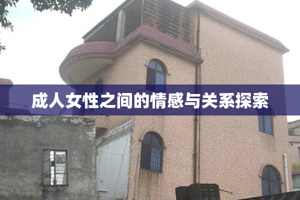 成人女性之间的情感与关系探索